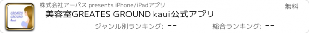 おすすめアプリ 美容室　GREATES GROUND kaui　公式アプリ