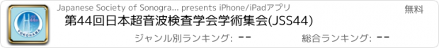 おすすめアプリ 第44回日本超音波検査学会学術集会(JSS44)