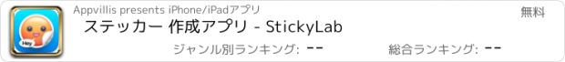 おすすめアプリ ステッカー 作成アプリ - StickyLab