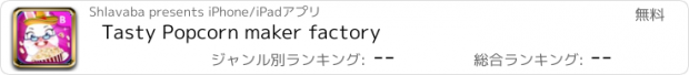 おすすめアプリ Tasty Popcorn maker factory