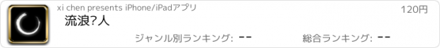 おすすめアプリ 流浪诗人