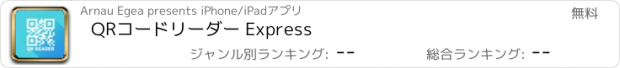 おすすめアプリ QRコードリーダー Express