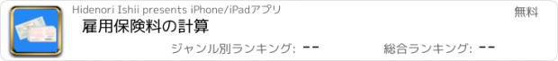 おすすめアプリ 雇用保険料の計算