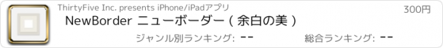 おすすめアプリ NewBorder ニューボーダー ( 余白の美 )