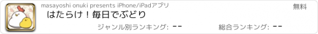 おすすめアプリ はたらけ！毎日でぶどり