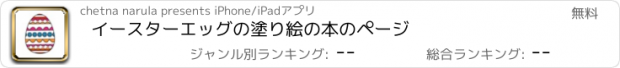 おすすめアプリ イースターエッグの塗り絵の本のページ