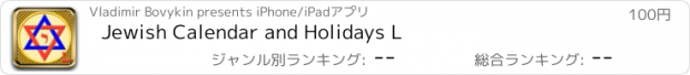 おすすめアプリ Jewish Calendar and Holidays L