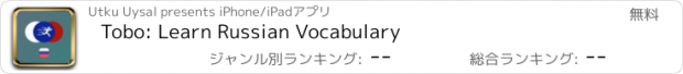 おすすめアプリ Tobo: Learn Russian Vocabulary