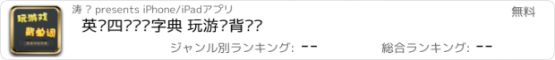 おすすめアプリ 英语四级单词字典 玩游戏背单词