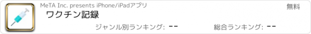 おすすめアプリ ワクチン記録