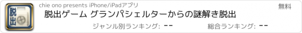 おすすめアプリ 脱出ゲーム グランパシェルターからの謎解き脱出