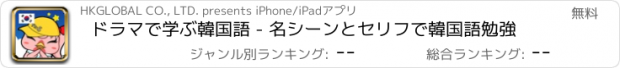 おすすめアプリ ドラマで学ぶ韓国語 - 名シーンとセリフで韓国語勉強