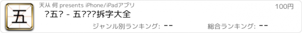 おすすめアプリ 爱五笔 - 五笔编码拆字大全