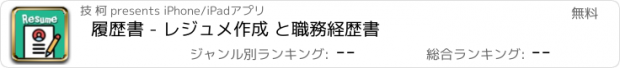 おすすめアプリ 履歴書 - レジュメ作成 と職務経歴書