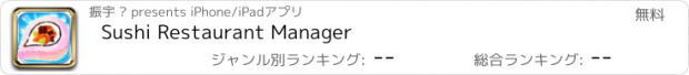 おすすめアプリ Sushi Restaurant Manager