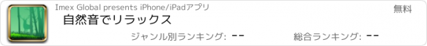 おすすめアプリ 自然音でリラックス