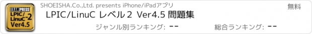 おすすめアプリ LPIC/LinuC レベル２ Ver4.5 問題集