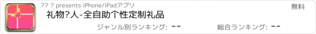 おすすめアプリ 礼物达人-全自助个性定制礼品