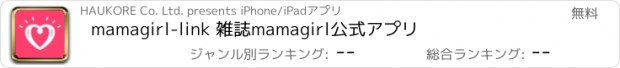 おすすめアプリ mamagirl-link 雑誌mamagirl公式アプリ
