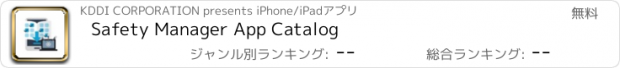 おすすめアプリ Safety Manager App Catalog