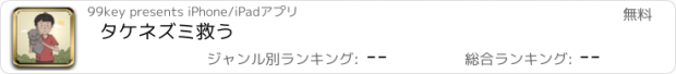 おすすめアプリ タケネズミ救う