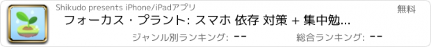 おすすめアプリ フォーカス・プラント: スマホ 依存 対策 + 集中勉強育成