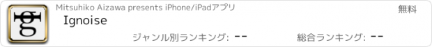 おすすめアプリ Ignoise