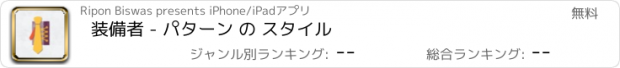 おすすめアプリ 装備者 - パターン の スタイル