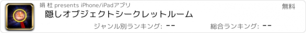 おすすめアプリ 隠しオブジェクトシークレットルーム