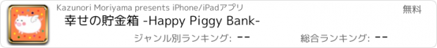 おすすめアプリ 幸せの貯金箱 -Happy Piggy Bank-