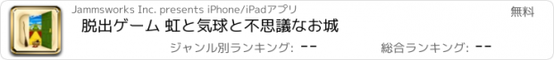 おすすめアプリ 脱出ゲーム 虹と気球と不思議なお城