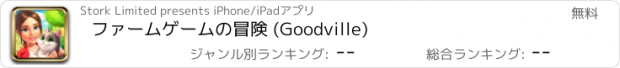 おすすめアプリ ファームゲームの冒険 (Goodville)