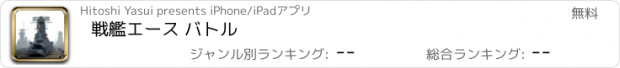 おすすめアプリ 戦艦エース バトル