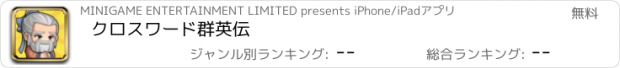 おすすめアプリ クロスワード群英伝