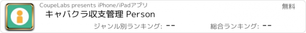 おすすめアプリ キャバクラ収支管理 Person