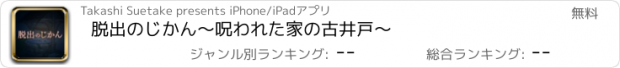 おすすめアプリ 脱出のじかん～呪われた家の古井戸～