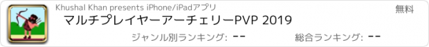 おすすめアプリ マルチプレイヤーアーチェリーPVP 2019