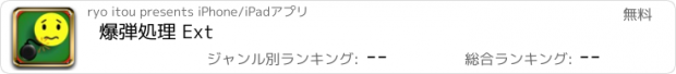 おすすめアプリ 爆弾処理 Ext