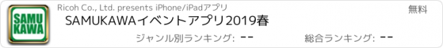 おすすめアプリ SAMUKAWAイベントアプリ2019春