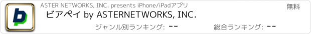 おすすめアプリ ビアペイ by ASTERNETWORKS, INC.