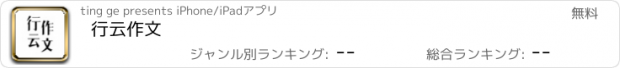 おすすめアプリ 行云作文