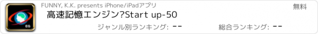 おすすめアプリ 高速記憶エンジン®Start up-50