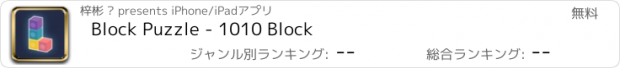 おすすめアプリ Block Puzzle - 1010 Block