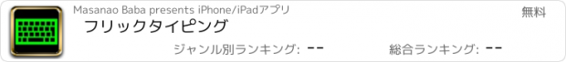 おすすめアプリ フリックタイピング