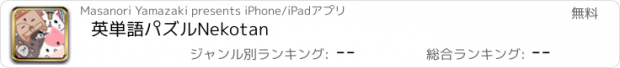 おすすめアプリ 英単語パズルNekotan