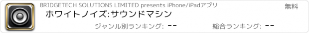 おすすめアプリ ホワイトノイズ:サウンドマシン