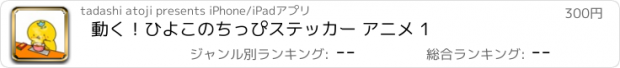 おすすめアプリ 動く！ひよこのちっぴステッカー アニメ 1