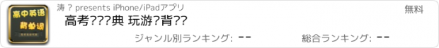 おすすめアプリ 高考单词词典 玩游戏背单词