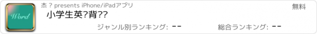 おすすめアプリ 小学生英语背单词