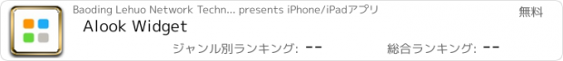 おすすめアプリ Alook Widget